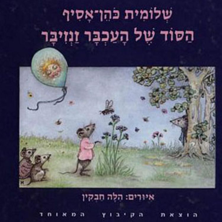 Produktbild: הסוד של העכבר זנזיבר