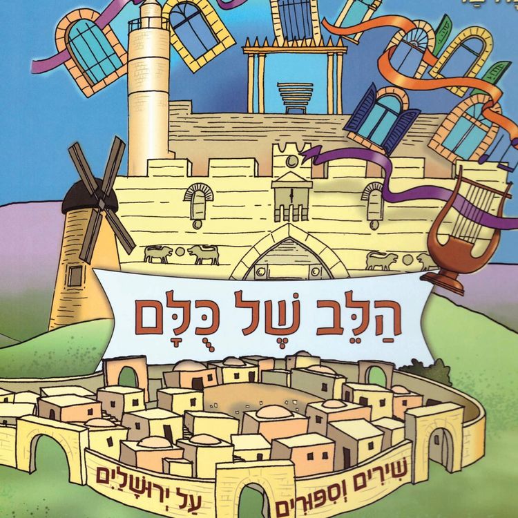 Produktbild: הלב של כולם