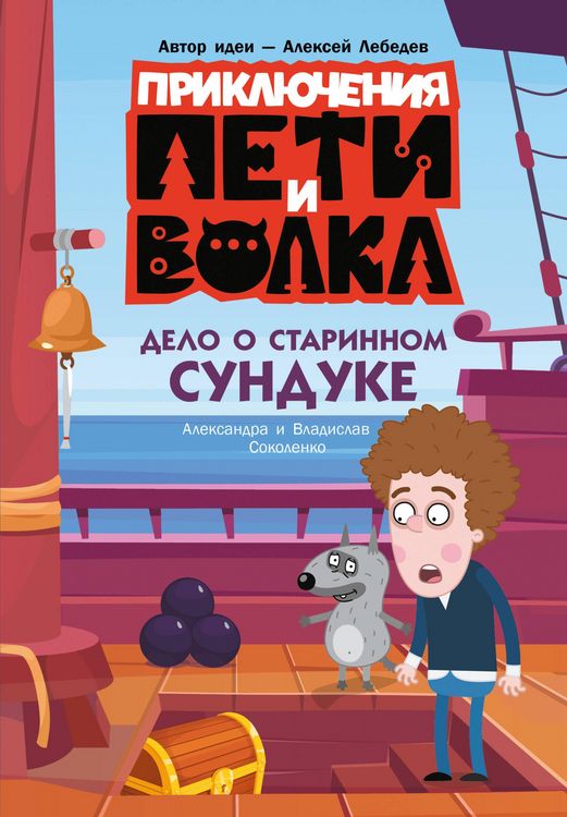 Produktbild: Priklyucheniya Peti i Volka. Delo o starinnom sunduke