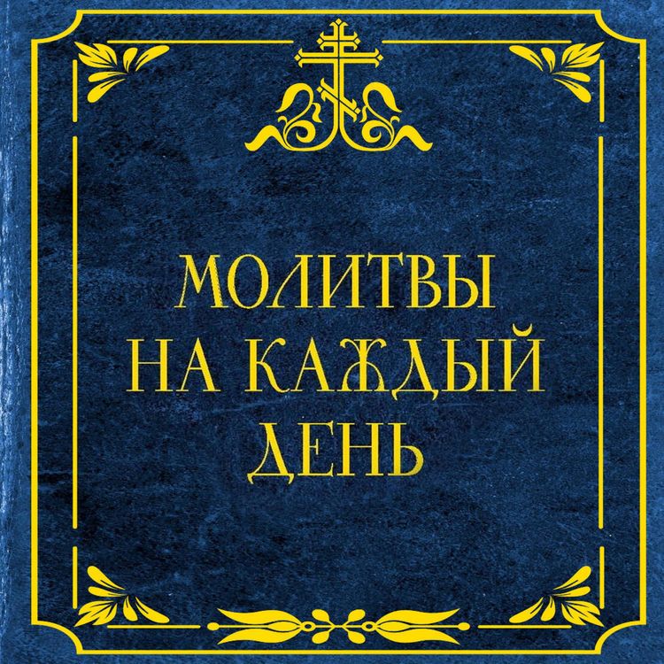 Produktbild: Molitvy na kazhdyy den'