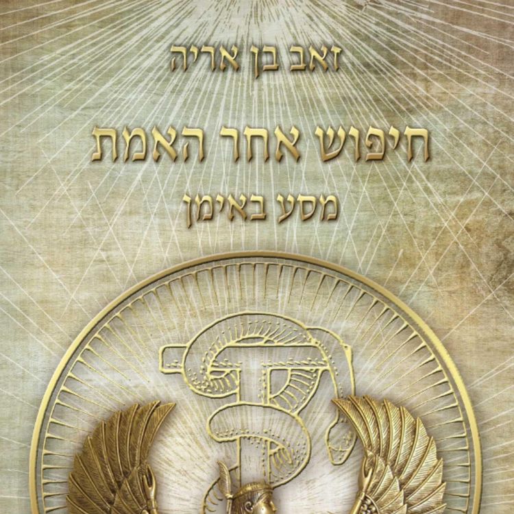 Produktbild: חיפוש אחר האמת - מסע באימן