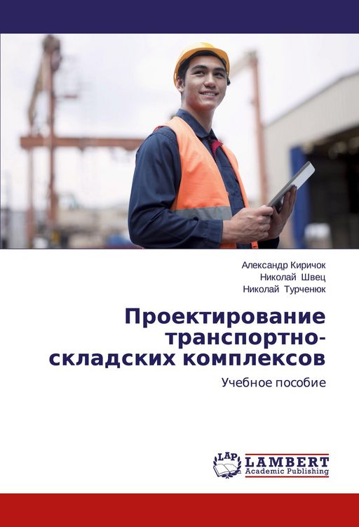 Produktbild: Proektirowanie transportno-skladskih komplexow