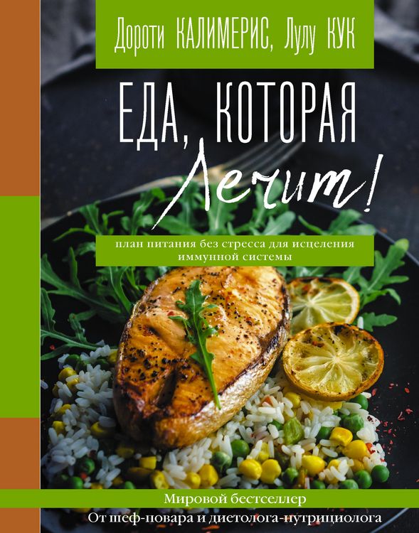 Produktbild: Eda, kotoraya lechit! Protivovospalitelnaya dieta dlya nachinayuschih: plan pitaniya bez stressa dlya istseleniya immunnoy sistemy