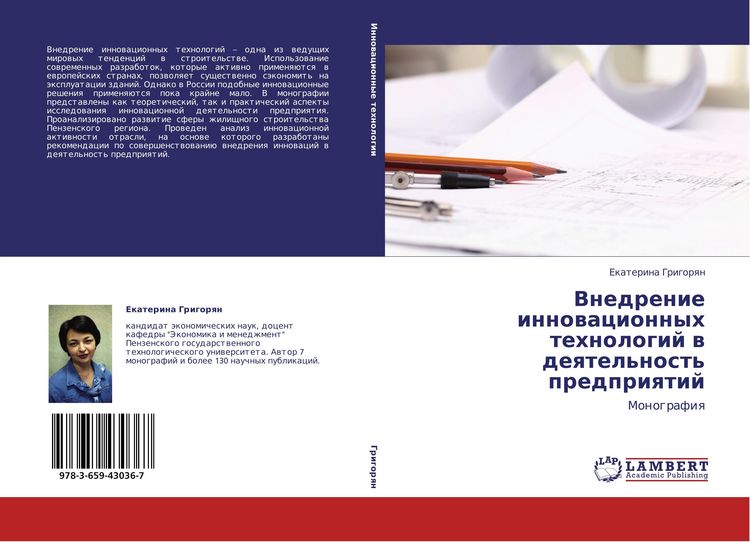 Produktbild: Vnedrenie innowacionnyh tehnologij w deqtel'nost' predpriqtij