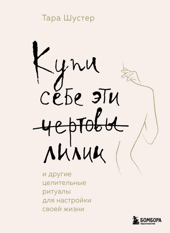 Produktbild: Kupi sebe eti chertovy lilii. I drugie tselitelnye ritualy dlya nastroyki svoey zhizni