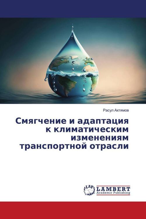 Produktbild: Smqgchenie i adaptaciq k klimaticheskim izmeneniqm transportnoj otrasli