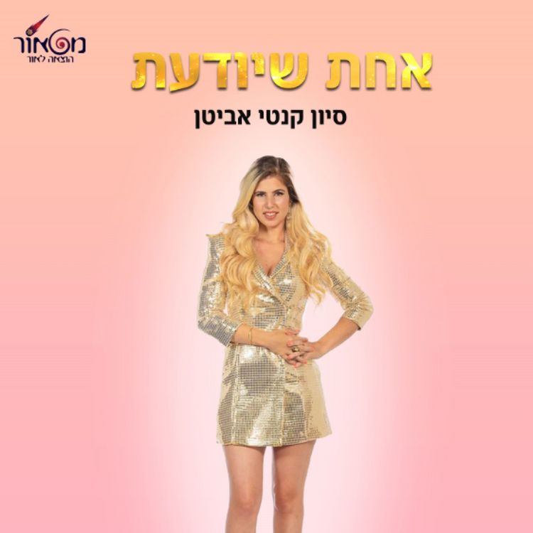 Produktbild: אחת שיודעת