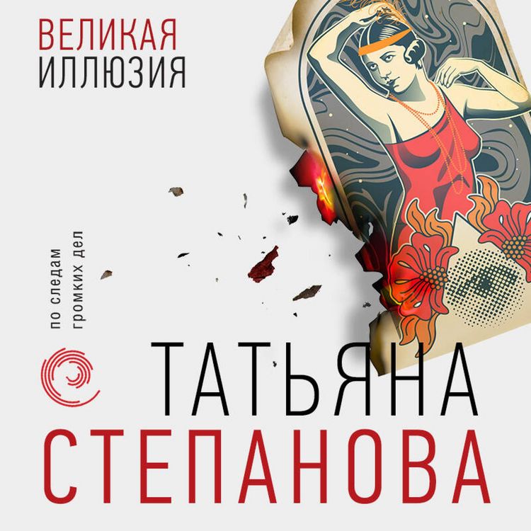 Produktbild: Velikaya illyuziya