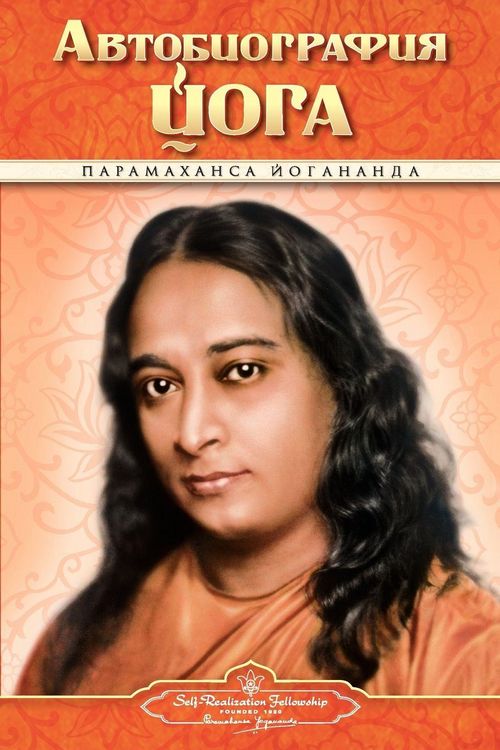 Produktbild: Autobiography - Russian - Self Realization Fellowship Pub