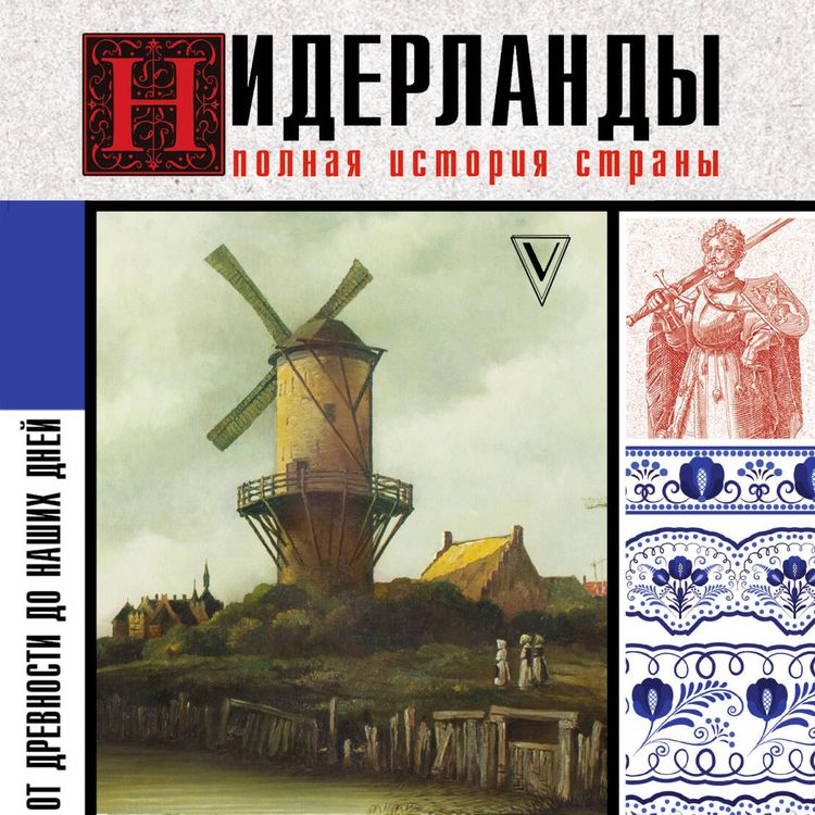 Produktbild: Niderlandy. Polnaya istoriya strany