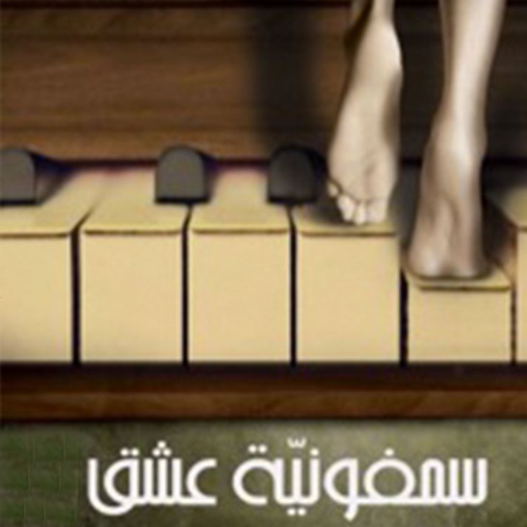 Produktbild: سيمفونية عشق