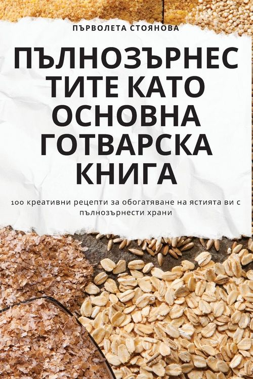 Produktbild: ПЪЛНОЗЪРНЕСТИТЕ КАТО ОСНОВНА ГОТВАРСКА К