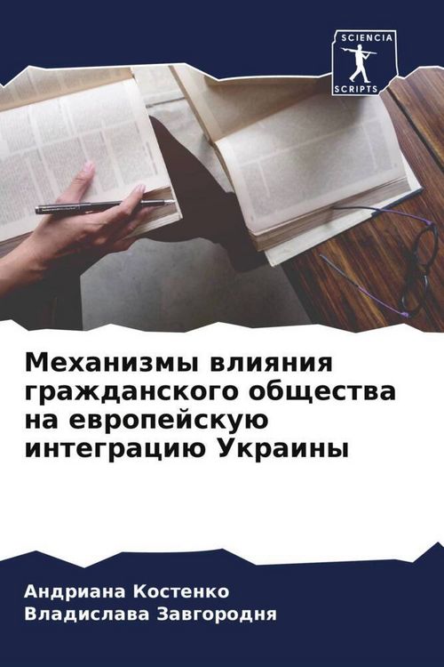 Produktbild: Mehanizmy wliqniq grazhdanskogo obschestwa na ewropejsku&uuml; integraci&uuml; Ukrainy
