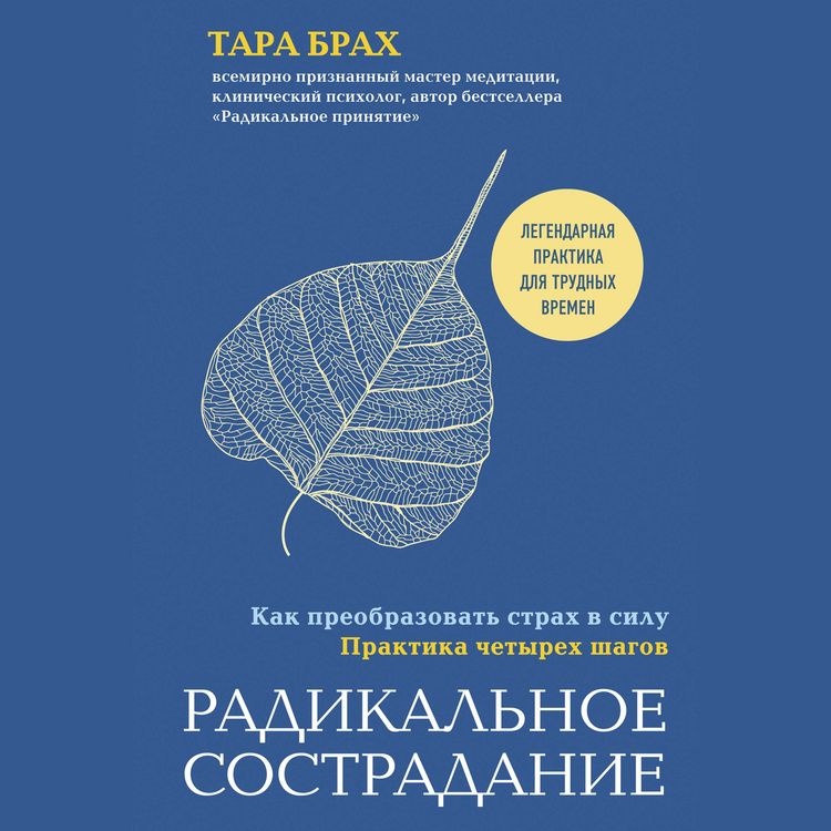 Produktbild: Radikalnoe sostradanie. Kak preobrazovat strakh v silu. Praktika chetyrekh shagov