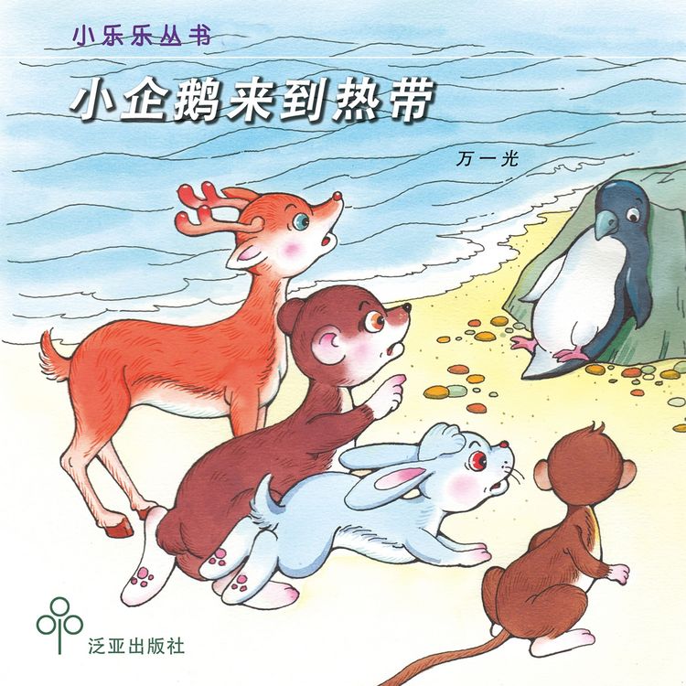 Produktbild: 小企鹅来到热带