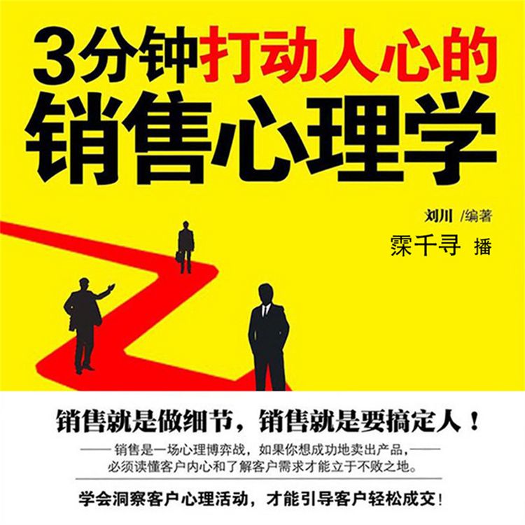 Produktbild: 3分钟打动人心的销售心理学