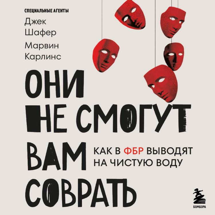 Produktbild: Oni ne smogut vam sovrat. Kak v FBR vyvodyat na chistuyu vodu