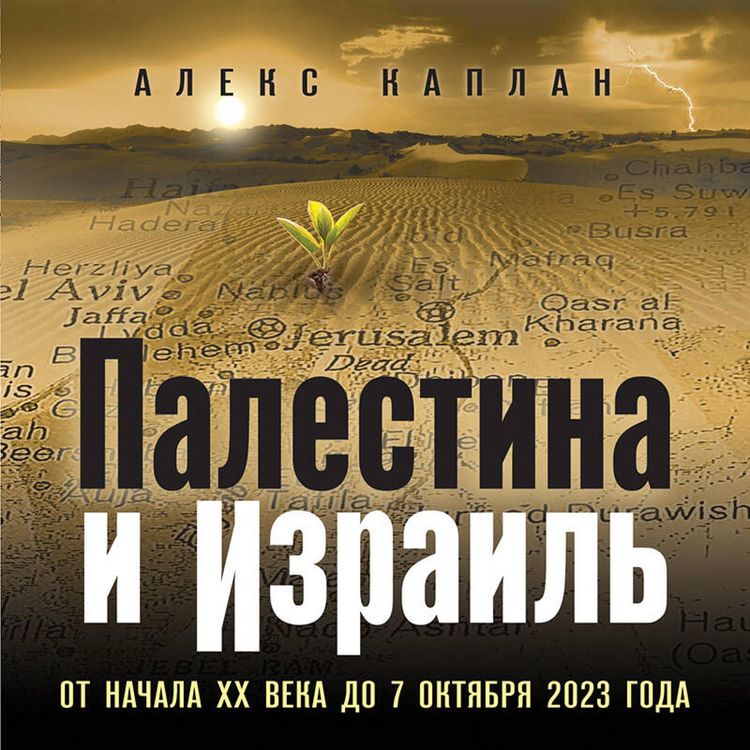 Produktbild: Palestina i Izrail. Ot nachala XX veka do 7 oktyabrya 2023 goda