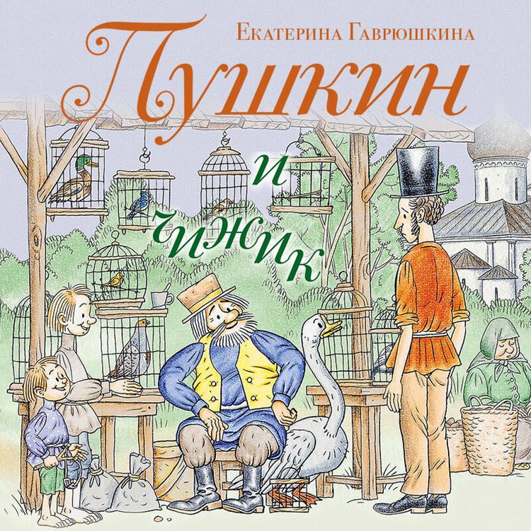 Produktbild: Pushkin i chizhik