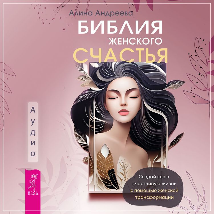 Produktbild: Bibliya zhenskogo schast'ya. Sozdaj svoyu schastlivuyu zhizn' s pomoshch'yu zhenskoj transformacii