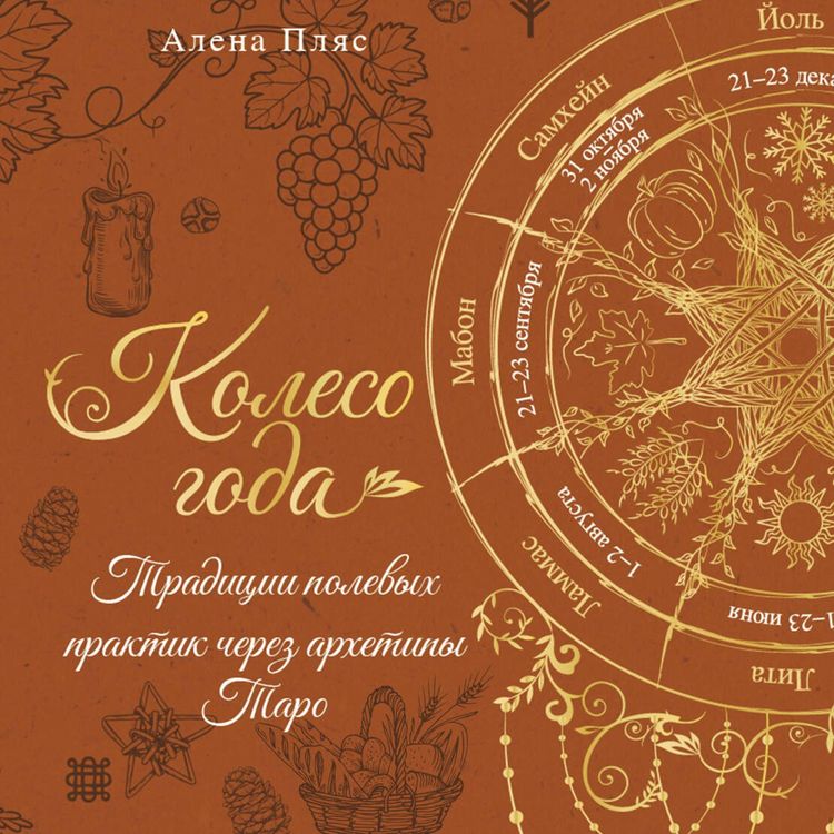 Produktbild: Koleso goda: traditsii polevyh praktik cherez arhetipy Taro
