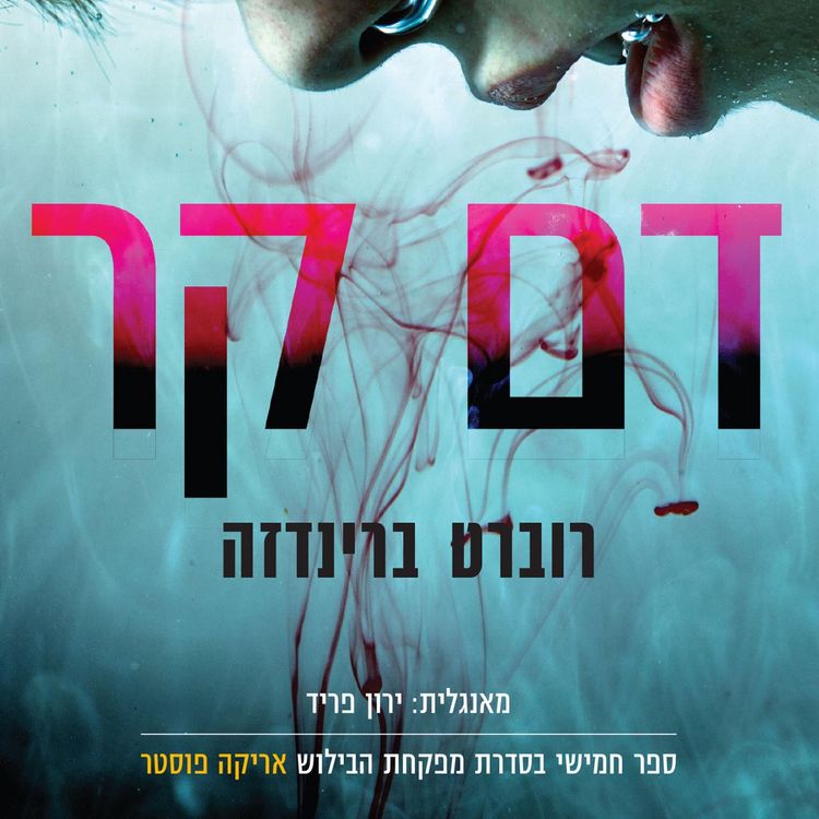 Produktbild: דם קר