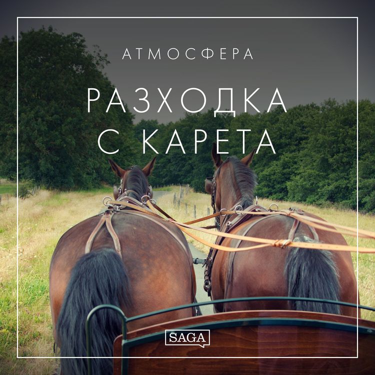 Produktbild: Атмосфера - Разходка с карета