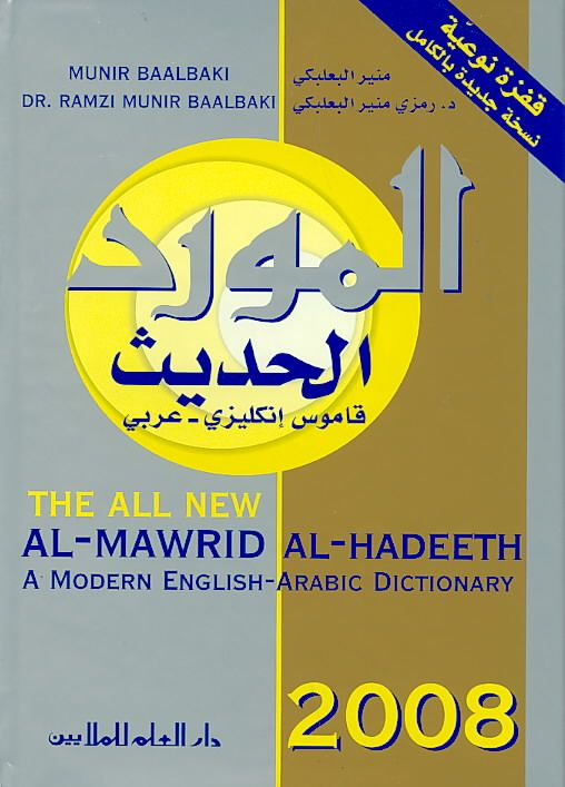 Produktbild: Al-Mawrid Al-Hadeeth