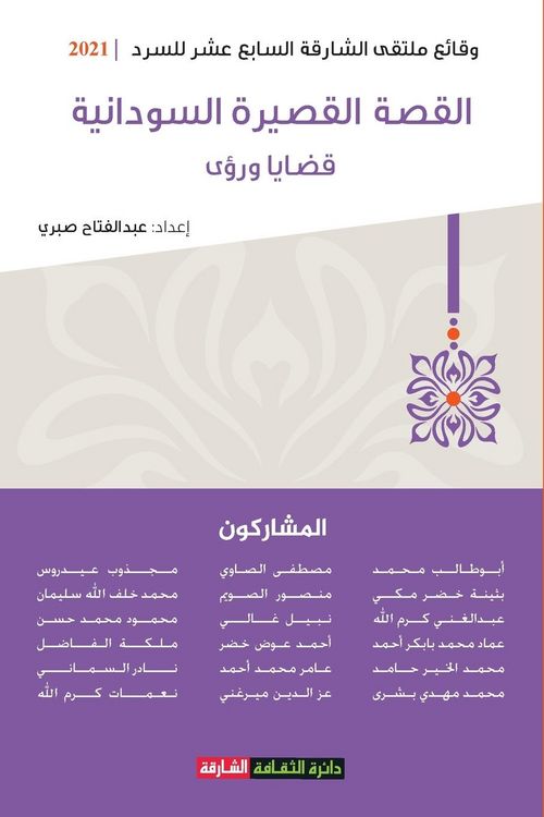 Produktbild: القصة القصيرة السودانية: