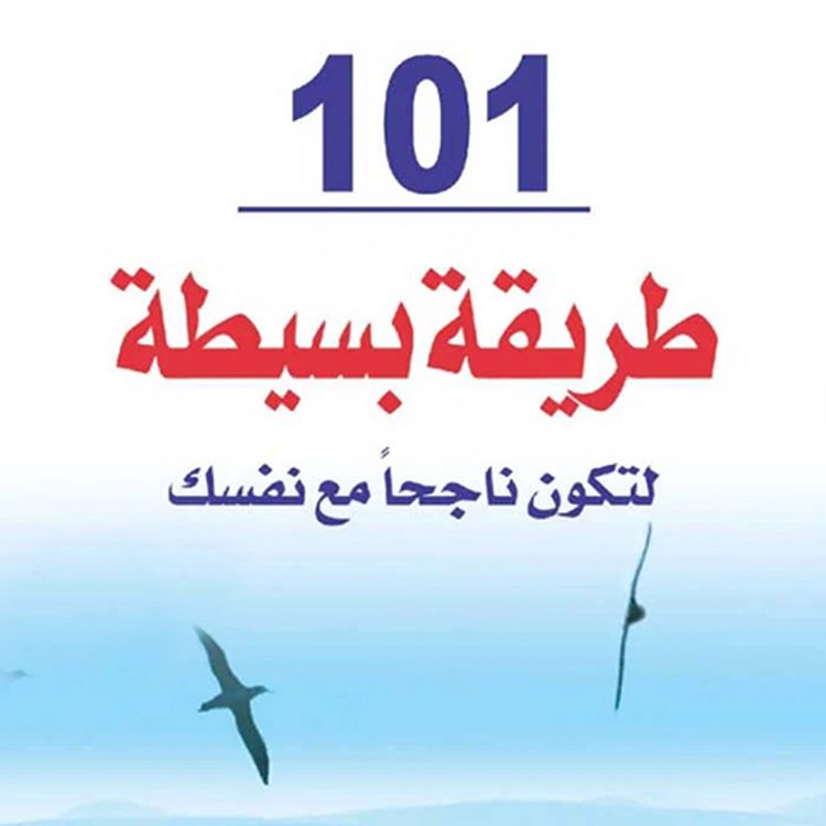 Produktbild: 101 طريقة بسيطة لتكون ناجحاً مع نفسك