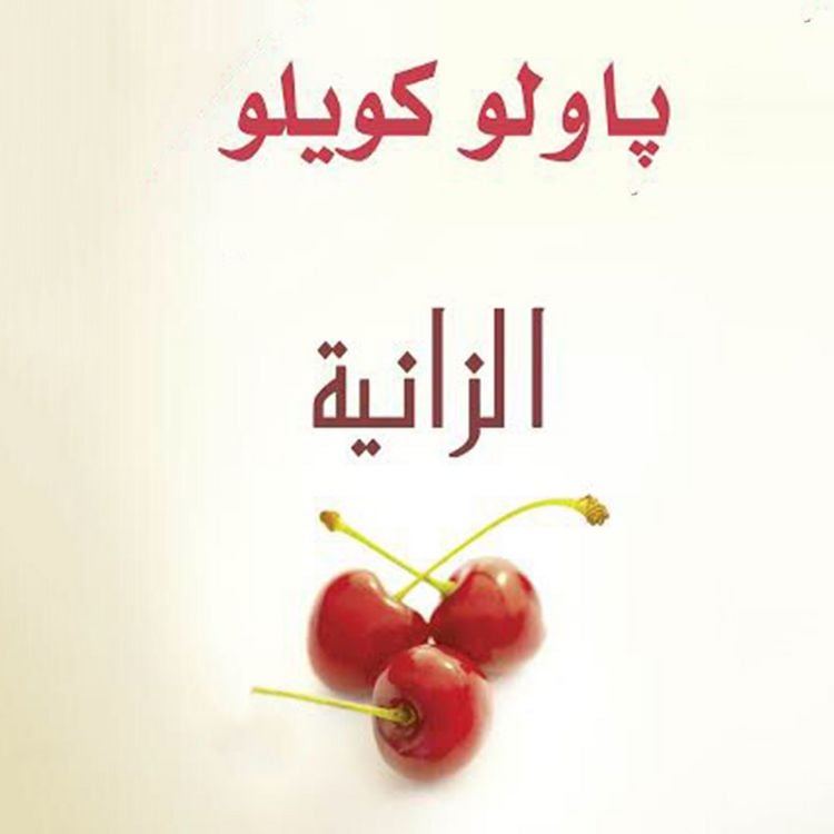 Produktbild: الزانية