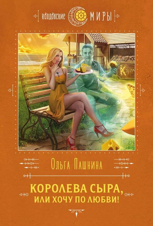 Produktbild: Koroleva syra, ili Hochu po lyubvi!