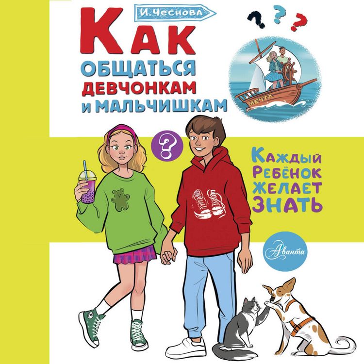 Produktbild: Kak obschatsya devchonkam i malchishkam