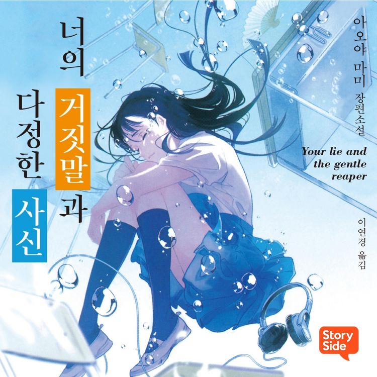 Produktbild: 너의 거짓말과 다정한 사신
