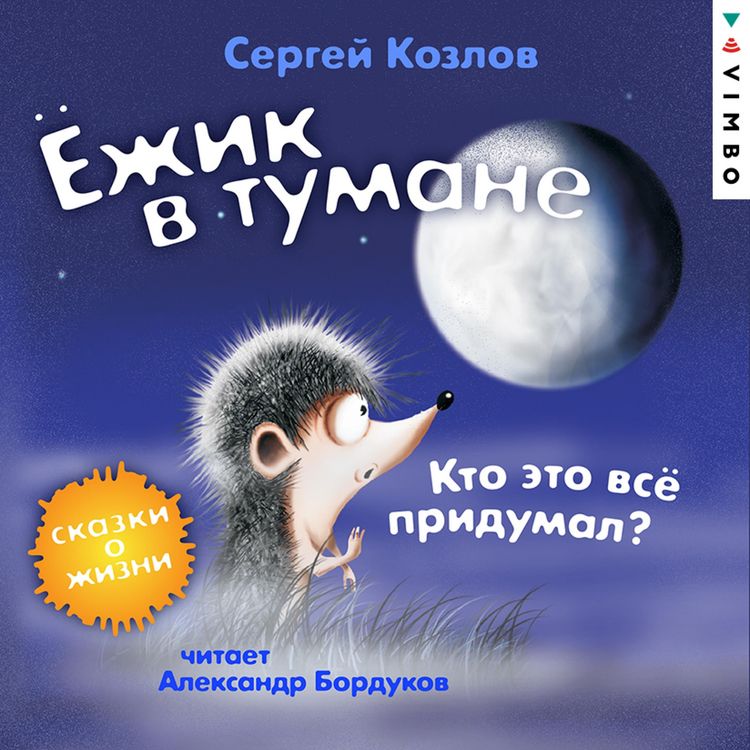 Produktbild: YOzhik v tumane. Kto eto vsyo pridumal? Skazki o zhizni
