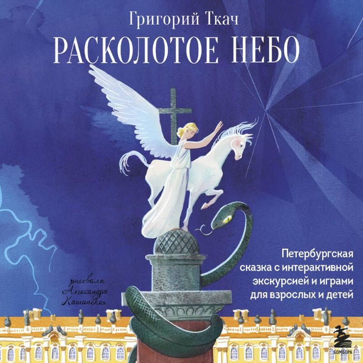 Produktbild: Raskolotoe nebo. Peterburgskaya skazka s interaktivnoy ekskursiey i igrami dlya vzroslyh i detey