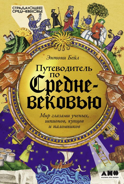 Produktbild: Putevoditel po Srednevekovyu: Mir glazami uchenykh, shpionov, kuptsov i palomnikov