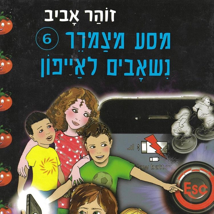 Produktbild: מסע מצמרר (6) - נשאבים לאייפון