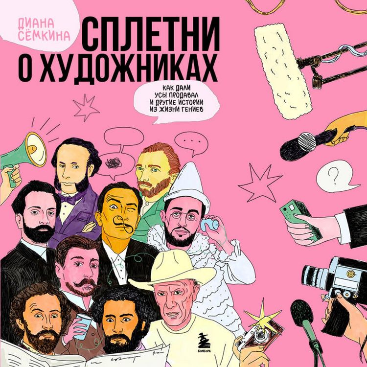 Produktbild: Spletni o hudozhnikah. Kak Dali usy prodaval i drugie istorii iz zhizni geniev