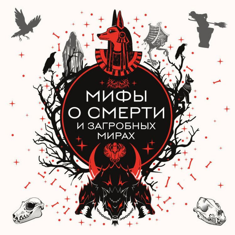 Produktbild: Mify o smerti i zagrobnyh mirah