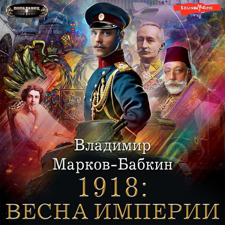 Produktbild: 1918: Vesna Imperii