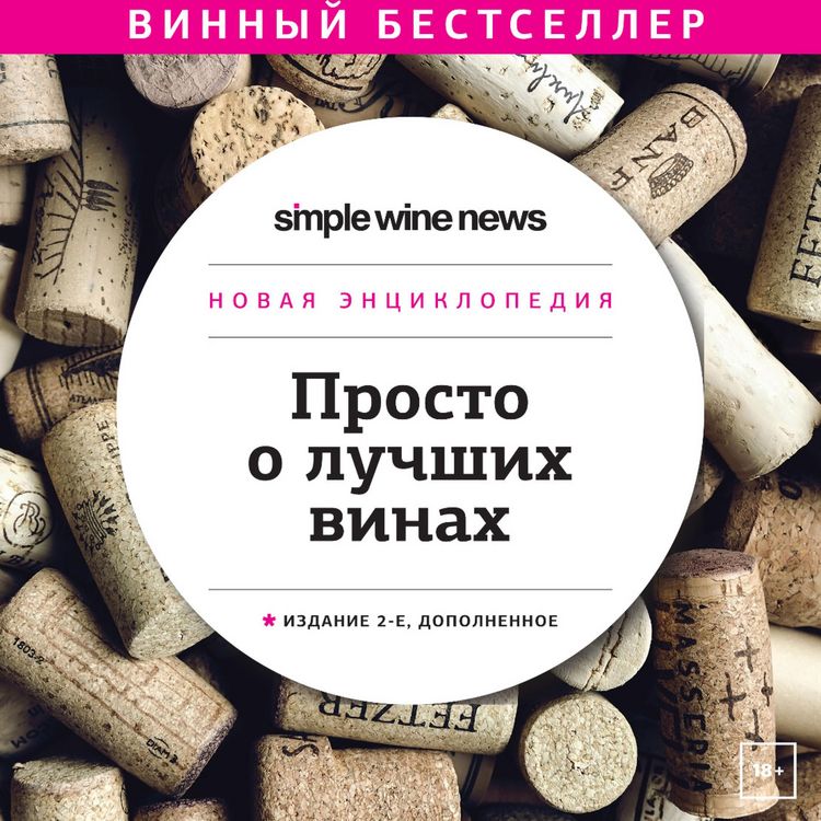 Produktbild: Prosto o luchshih vinah. Novaya enciklopediya