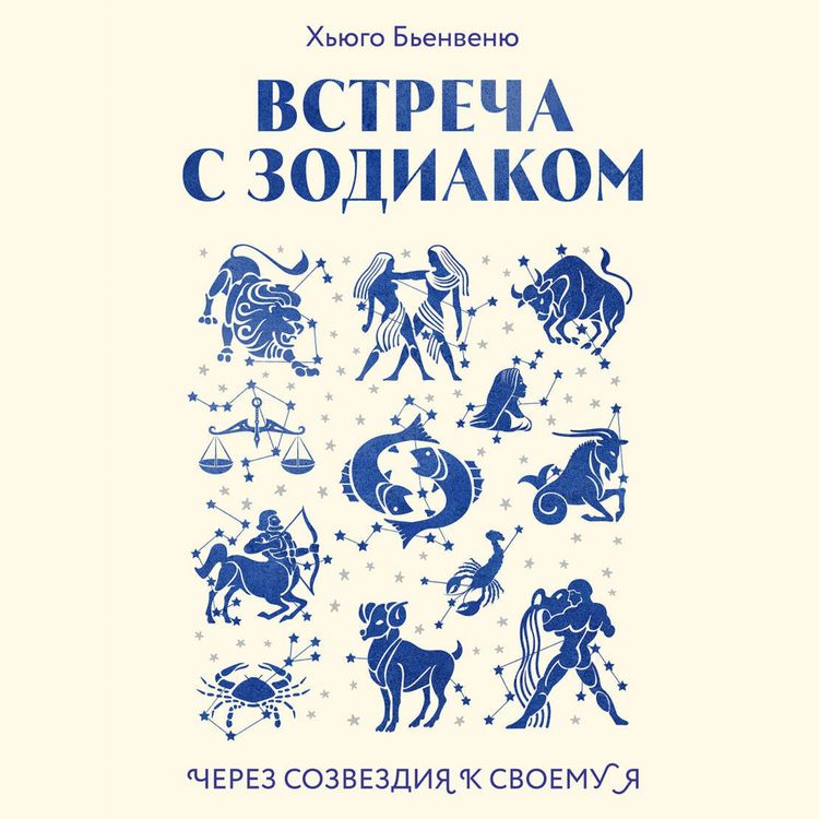 Produktbild: Vstrecha s zodiakom. Cherez sozvezdiya k svoemu ya