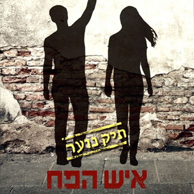 Produktbild: איש הפח: תיק נוער 2