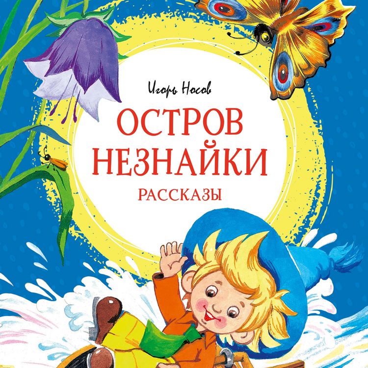Produktbild: Ostrov Neznayki. Rasskazy