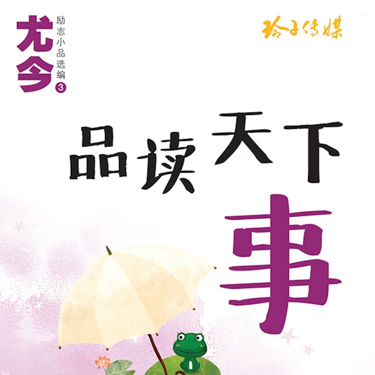 Produktbild: 品读天下事