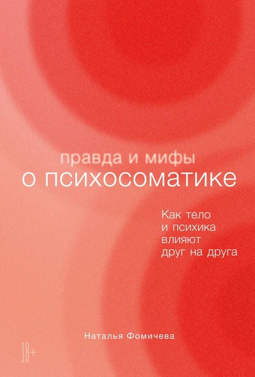 Produktbild: Pravda i mify o psihosomatike: Kak telo i psihika vliyayut drug na druga