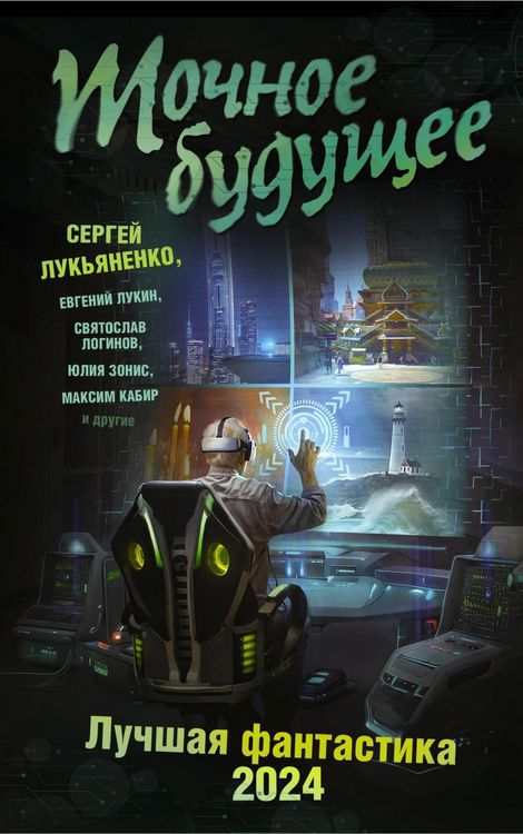 Produktbild: Tochnoe buduschee. Luchshaya fantastika - 2024