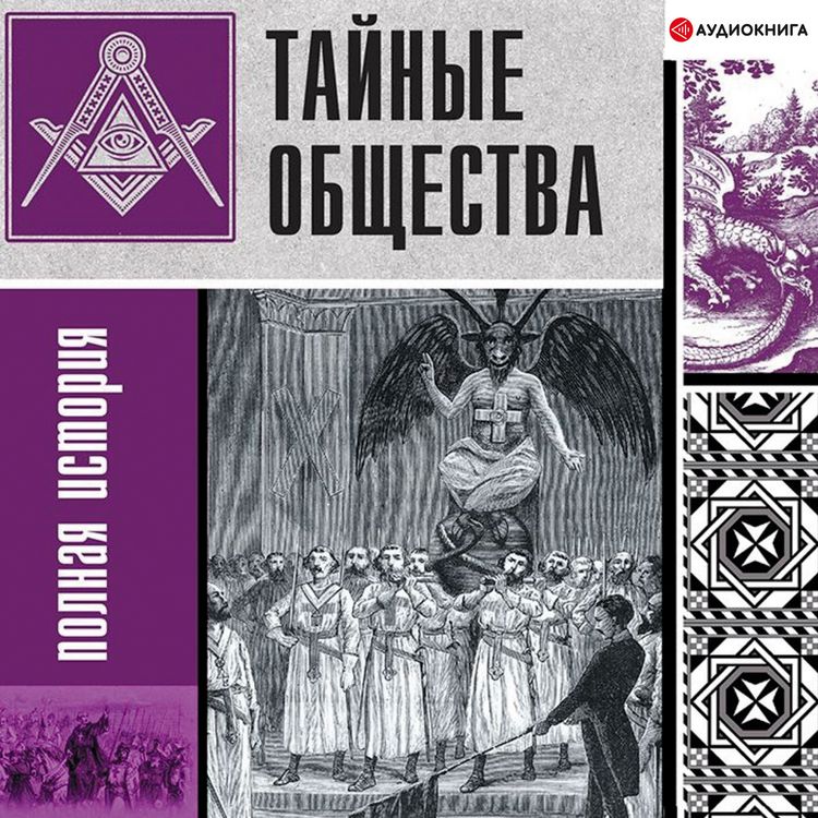 Produktbild: Tainie obsh'estva: polnaya istoriya