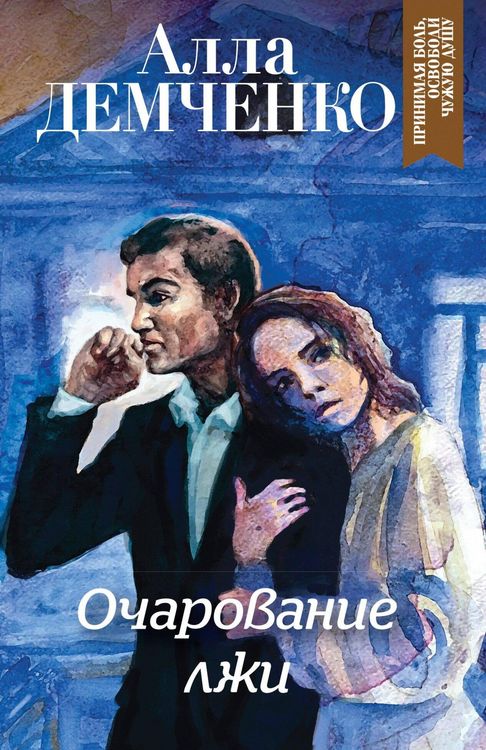 Produktbild: Ocharovanie lzhi